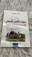 ديوان الشعر النبطي للجزيرة العربية في القرن التاسع...