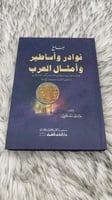 جامع نوادر واساطير وامثال العرب