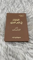 المعارضات فى الشعر العربى