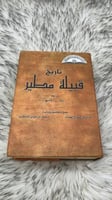 كتاب تاريخ قبيلة مطير