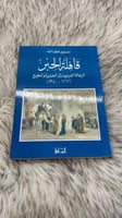 قافلة الحبر الرحالة الغربيون إلى الجزيرة والخليج