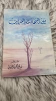 بين السحابة والسراب شعر صالح بن محسن الجهني
