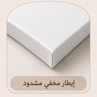 إطار مخفي مشدود
