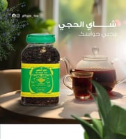 شاي عراقي الحجي نكهة اسود خشن (- خيارات متعددة