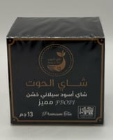 وزنة شاي الحوت 13 جرام