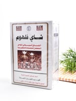 شاي فلهوم (يمني)