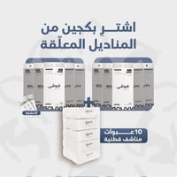 بكجين المناديل الطويلة المعلقة + بكج مناشف 10 عبوا...