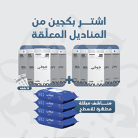 بكجين المناديل الطويلة المعلقة + مناشف مبللة مطهّر...