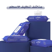 مناشف مبللة مطهّرة للأسطح