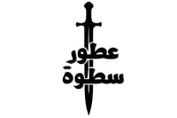 عطور سطوة