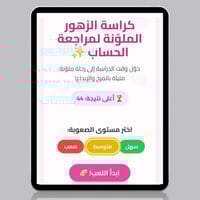 رحلة الزهور الذكية: كراسة الحساب والتلوين + تطبيق...