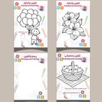 رحلة الزهور الذكية: كراسة الحساب والتلوين + تطبيق...