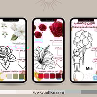 رحلة الزهور الذكية: كراسة الحساب والتلوين + تطبيق...