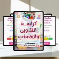 رحلة الزهور الذكية: كراسة الحساب والتلوين + تطبيق...