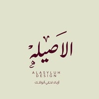 الأصيلة