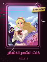 ذات الشعر الاشقر