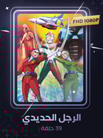 الرجل الحديدي