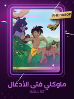 ماوكلي فتى الأدغال