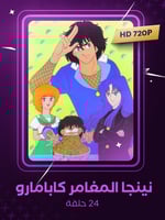 نينجا المغامر كابامارو