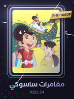 مغامرات ساسوكي