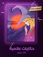 حكايات عالمية