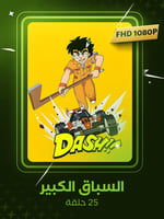 السباق الكبير