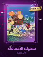 سفينة الأصدقاء