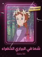 شما في البراري الخضراء