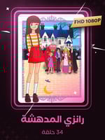 رانزي المدهشة