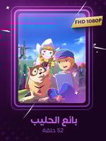 بائع الحليب