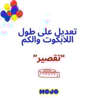 تقصير طول الابكوت