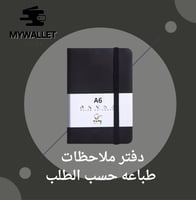 دفتر ملاحظات ~ طباعه حسب الطلب