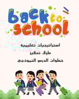 استراتيجيات، التحفيز، الدرس النموذجي