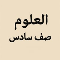 ملخص العلوم سادس