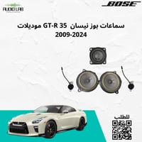 سماعات بوز عدد 5 لنيسان GTR 35 موديلات 2009-2024