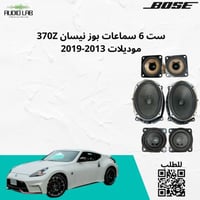 6 سماعات بوز لنيسان 370Z موديلات 2013-2019