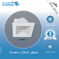 مروحة شفط سقف مربع شبك 10 بوصه مقاس الدفن (25*25)...