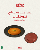 صحن كنافة طبقة عازلة 12.5 سم جولي