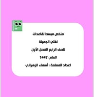 ملخص لغتي رابع الفصل الدراسي الأول1447