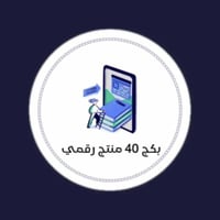 بكج 40 منتج رقمي لبدأ تجارتك