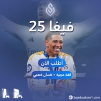 فيفا 25-تلعب بحسابنا فقط