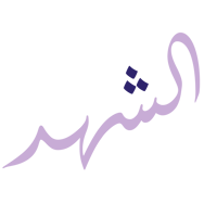 الشهد