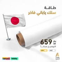 طاقـة قماش ياباني سلك سادة