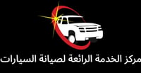 مركز الخدمة الرائعة لصيانة السيارات