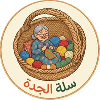 سلّة الجدّة