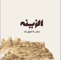 عبايات الزينة