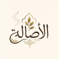 الأصالة