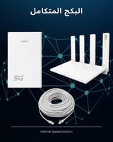 البكج المتكامل (راوتر خارجي فايبرهوم + موزع داخلي...