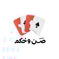 صَن وحُكم