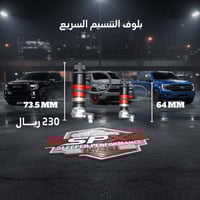 بلف التنسيم السريع